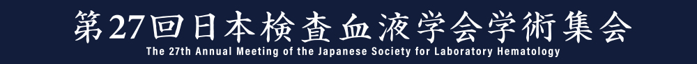 第27回日本検査血液学会学術集会